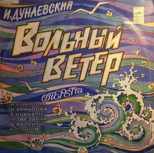 И. Дунаевский - Вольный Ветер (1980)