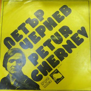 Петър Чернев - Петър Чернев (1976)