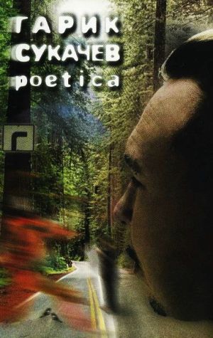 Гарик Сукачев - Poetica (2003)