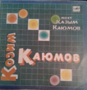 Козим Қаюмов / Казым Каюмов - Куйлайди (1987)