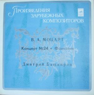 W. Mozart / Dmitri Bashkirov - Dimitri Bashkirov's Recitals At The Large Hall Of Moscow Conservatory (1980)