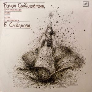 Болат Сыбанов - Болат Сыбановтың Орындауындағы Әндер (1988)