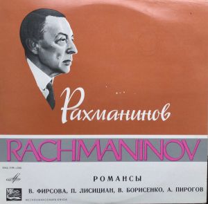 Рахманинов / В. Фирсова / П. Лисициан / В. Борисенко / А. Пирогов - Романсы