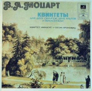 В. А. Моцарт / Квартет «Амадеус» / Сесил Ароновиц - Квинтеты Для Двух Скрипок, Двух Альтов И Виолончели (1981)