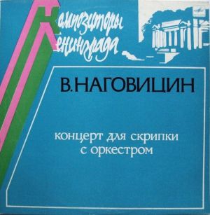 В.Наговицин - Концерт Для Скрипки С Оркестром (1985)