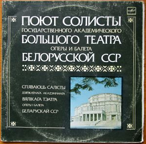 Солисты Белорусского Государственного Большого Театра Оперы И Балета - Спяваюць Салiсты Дзяржаўнага Акадэмiчнага Вялiкага Тэатра Оперы i балета Беларускай ССР (1983)