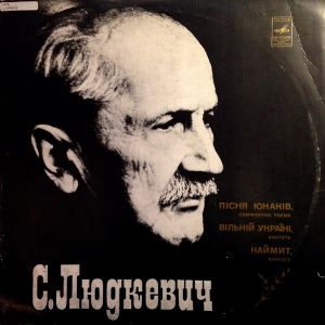 С. Людкевич - Пісня Юнаків / Вільній Україні / Наймит (1975)