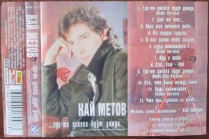 Кай Метов - ...Где-то Далеко Идут Дожди (1997)