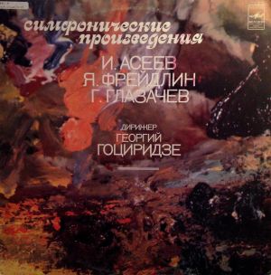Г. Глазачев / И. Асеев / Я. Фрейдлин - Симфонические Произведения (1983)
