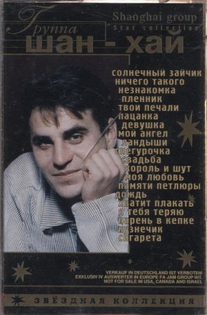 Группа Шан-Хай / Shanghai Group - Звёздная Коллекция = Star Collection (2000)
