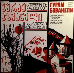 Гурам Бзванели - Симфония-реквием / Грузинские Зарисовки (1990)
