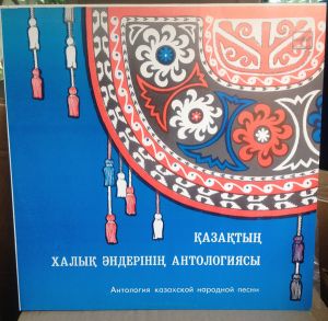 Various - Қазақтың халық әндерінің антологиясы = Антология Казахской Народной Песни (1991)