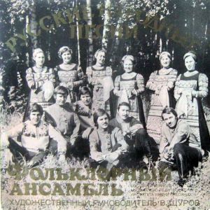Фольклорный Ансамбль Государственного Музыкально-Педагогического Института Имени Гнесиных - Русские Народные Песни (1978)