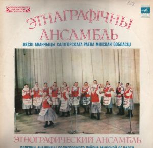 Этнографический ансамбль деревни Ананчицы Солигорского района Минской области - Белорусские народные песни (1982)