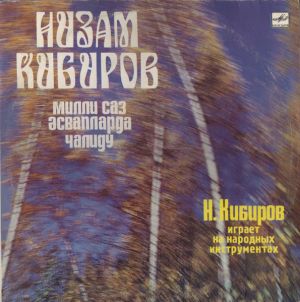 Низам Кибиров - Низам Кибиров Играет На Народных Инструментах (1988)