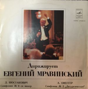 Д. Шостакович / Leningrad Philharmonic Orchestra / А. Онеггер / Евгений Мравинский - Symphony No. 6 / Symphony No. 3 (1979)