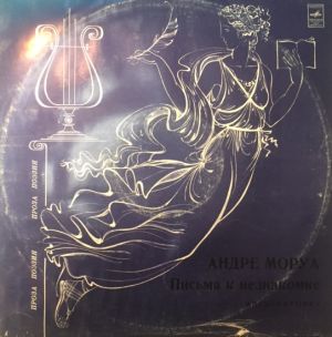 Андре Моруа - Письма К Незнакомке (1982)