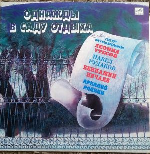 Аркадий Райкин / Леонид Утесов / Петр Муравский / Павел Рудаков / Вениамин Нечаев - Однажды в саду отдыха (1985)