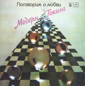 Модерн Токинг - Поговорим О Любви (1987)