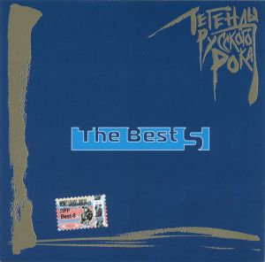 Various - Легенды Русского Рока. The Best 5 (2005)