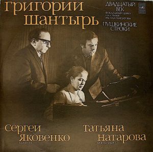 Григорий Шантырь / Сергей Яковенко / Татьяна Натарова - Двадцатый Век / Два Романса На Стихи И. Волькера / Пушкинские Строки (1977)