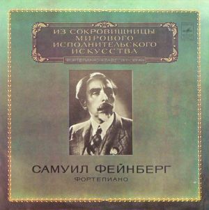 Самуил Фейнберг / Samuil Feinberg - Piano = Фортепиано (1980)