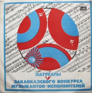Various - Лауреаты V Закавказского Конкурса Музыкантов-исполнителей (1978)