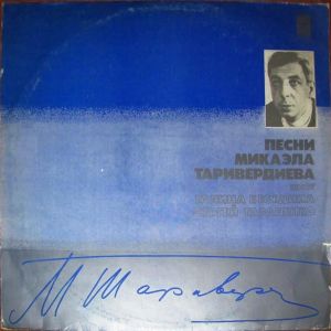 Галина Беседина / Сергей Тараненко - Песни Микаэла Таривердиева (1979)