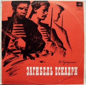 В. Губаренко - Загибель Ескадри (1969)