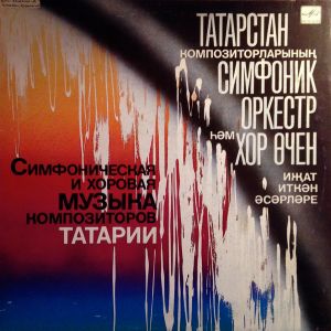 Various - Симфоническая И Хоровая Музыка Композиторов Татарии (1990)
