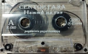 Сектор Газа - Нажми На Газ (1994)
