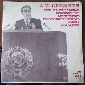 Леонид Ильич Брежнев - Речь на XVII съезде Всесоюзного Ленинского Коммунистического Союза Молодежи