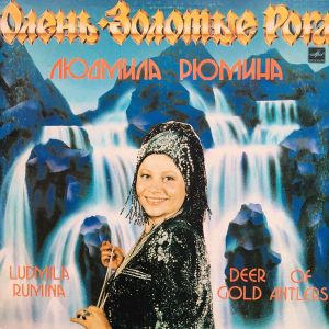 Людмила Рюмина / Ludmila Rumina - Олень – Золотые Рога = Deer Of Gold Antlers (1984)