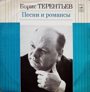 Борис Терентьев - Песни И Романсы (1972)