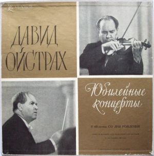 П. Чайковский / Давид Ойстрах - Юбилейные Концерты (К 60-летию Со Дня Рождения) (1969)