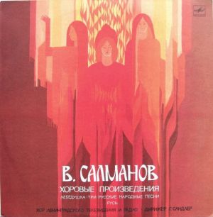 В. Салманов / Хор Ленинградского Телевидения И Радио / Г. Сандлер - Хоровые Произведения (1985)