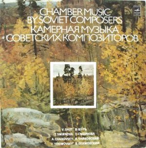 В. Шуть / Т. Смирнова / А. Чайковский / В. Екимовский - Камерная Музыка Советских Композиторов (1981)