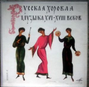 Республиканская Академическая Русская Хоровая Капелла / А. Юрлов - Русская Хоровая Музыка XVI — XVIII вв. 