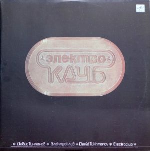 Давид Тухманов / Электроклуб - Электроклуб (1987)