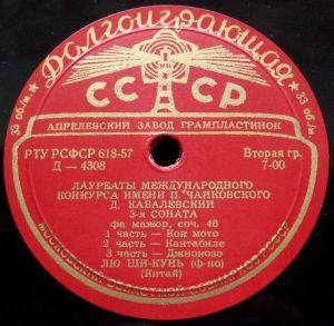 Ф. Лист / Д. Кабалевский / Лю Ши-Кунь - 3-я Соната / 6-я Венгерская Рапсодия / Этюд № 4 «Мазепа» (1958)