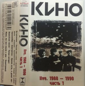 Кино - Live. 1988-1990. Часть 1 (2002)