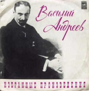 Василий Андреев - Избранные Произведения (1973)