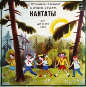 О. Хромушин / В. Шошин / А. Брицын / В. Суслов - Кантаты Для Детского Хора (1982)