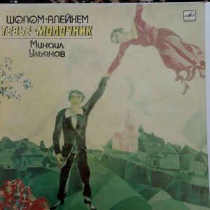 Шолом-Алейхем / Михаил Ульянов - ТЕВЬЕ-МОЛОЧНИК (1987)