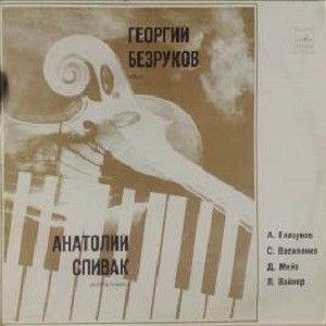 Георгий Безруков / Анатолий Спивак - Glazunov / Vasilenko / Milhaud / Weiner (1972)