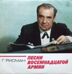 Г. Рисман - Песни Восемнадцатой Армии (1975)