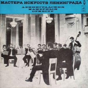 Ленинградский Камерный Оркестр / А. Вивальди / Ю. Левитин / Б. Марчелло - Концерт Для Струнных И Клавесина / Интродукция, Ария, Престо / Легкая Музыка Для Камерного Оркестра (1973)