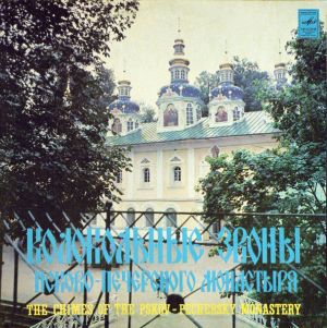 Unknown Artist - The Chimes Of The Pskov-Pechersky Monastery = Колокольные Звоны Псково-Печерского Монастыря (1981)
