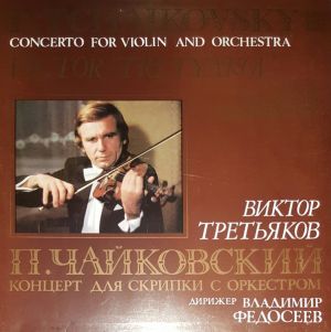 P. Tchaikovsky / Victor Tretyakov - Concerto For Violin And Orchestra (1989)
