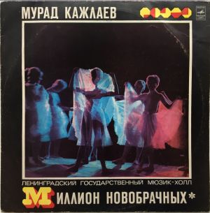 Мурад Кажлаев - Миллион Новобрачных (1972)
